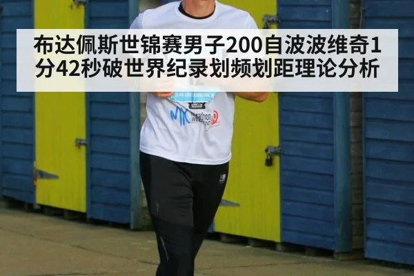 布达佩斯世锦赛男子200自波波维奇1分42秒破世界纪录划频划距理论分析