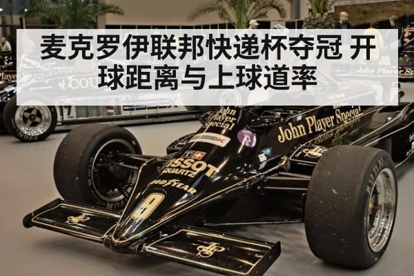 麦克罗伊联邦快递杯夺冠 开球距离与上球道率