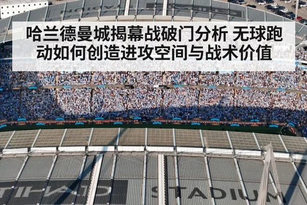 哈兰德曼城揭幕战破门分析 无球跑动如何创造进攻空间与战术价值