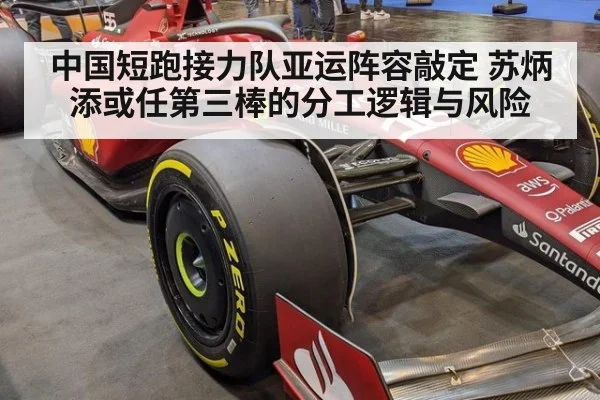中国短跑接力队亚运阵容敲定 苏炳添或任第三棒的分工逻辑与风险